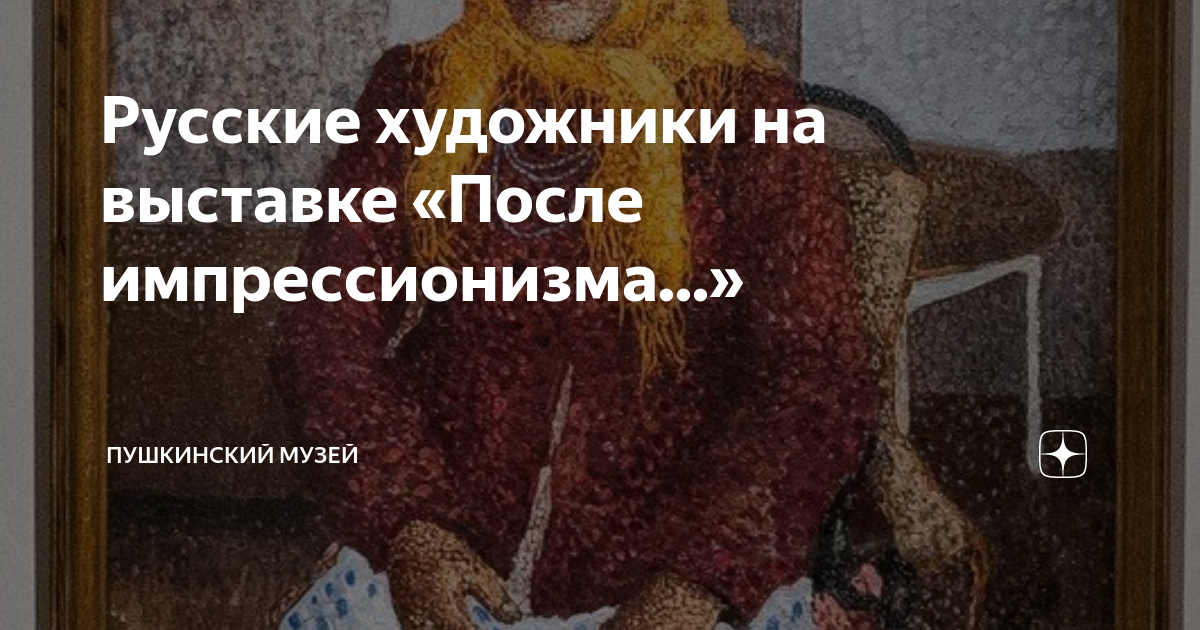 Русские художники на выставке «После импрессионизма...» | Пушкинский ...