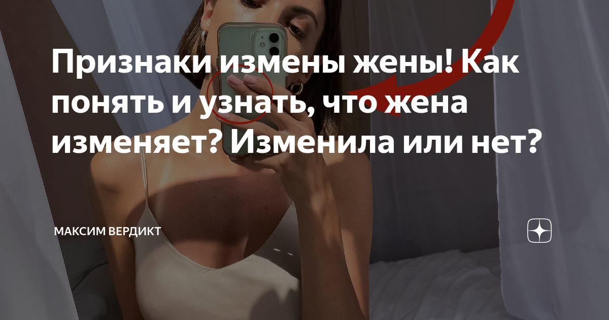 Жена изменяет но пока не в курсе что я знаю. - lys-cosmetics.ru: Форум успешных мужчин