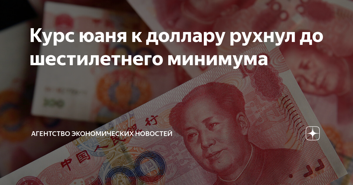 Курс юаня к доллару рухнул до шестилетнего минимума | Агентство ...