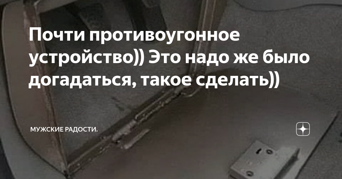 А мне такую противоугонку сделать сможешь