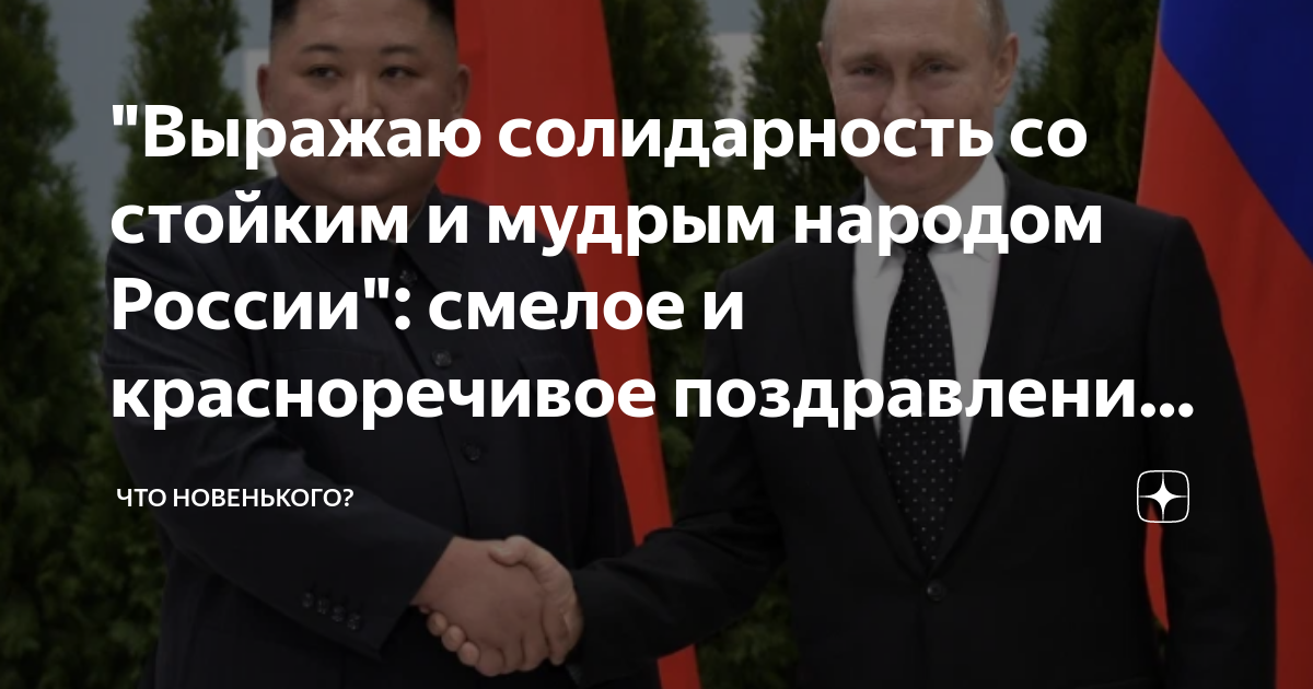 Путин в северная корея