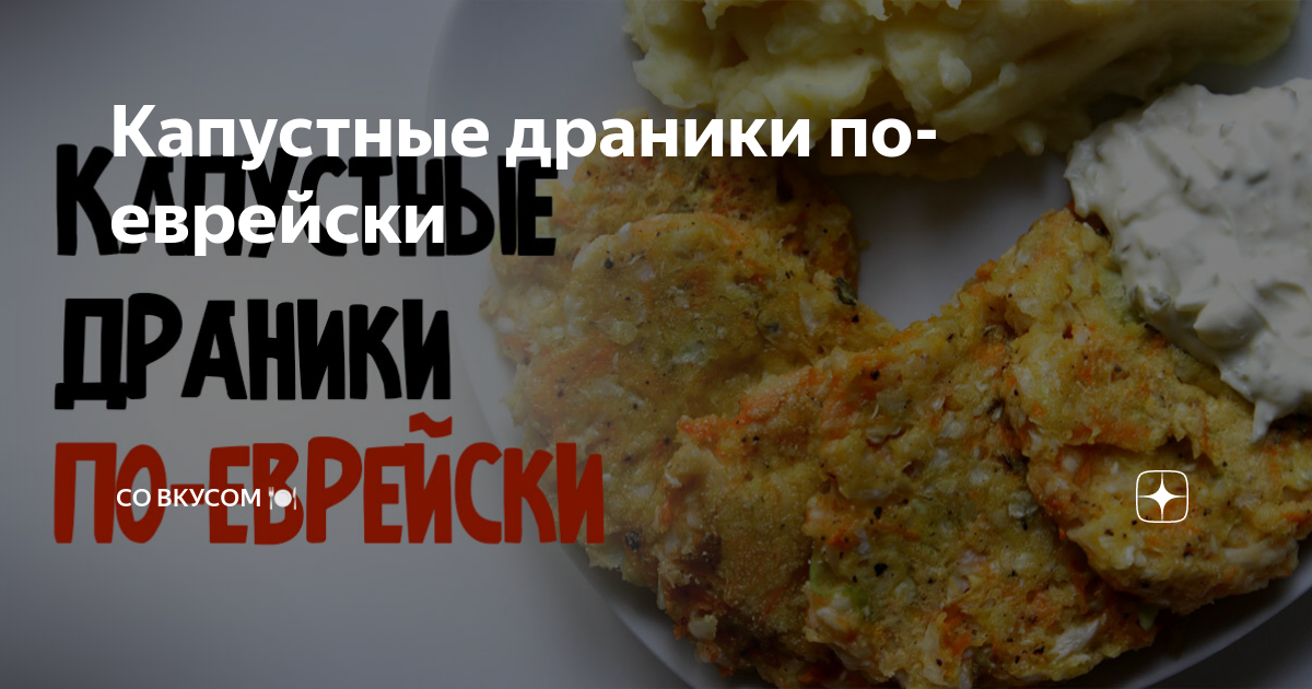 Капустные драники