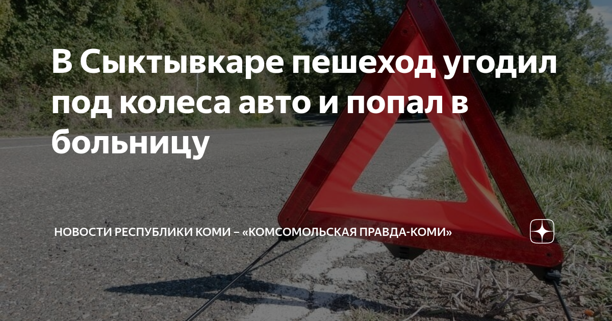 Мужчина попал в дтп