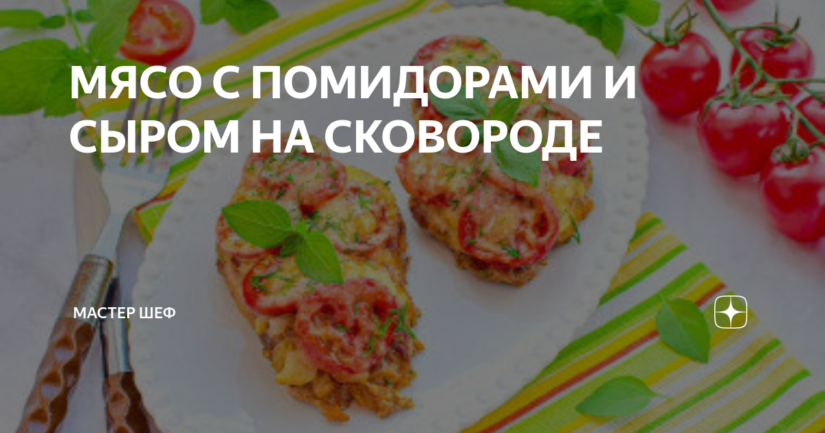 Мясо по-французски с помидорами и сыром