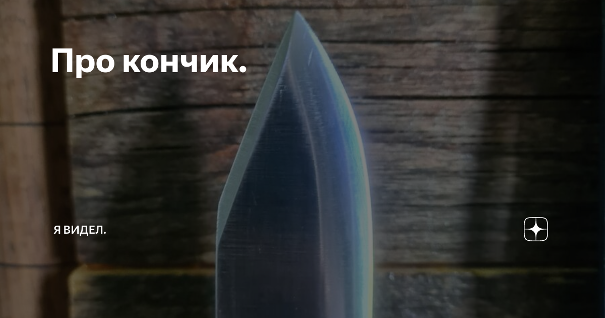 Про кончик. | Я видел. | Дзен