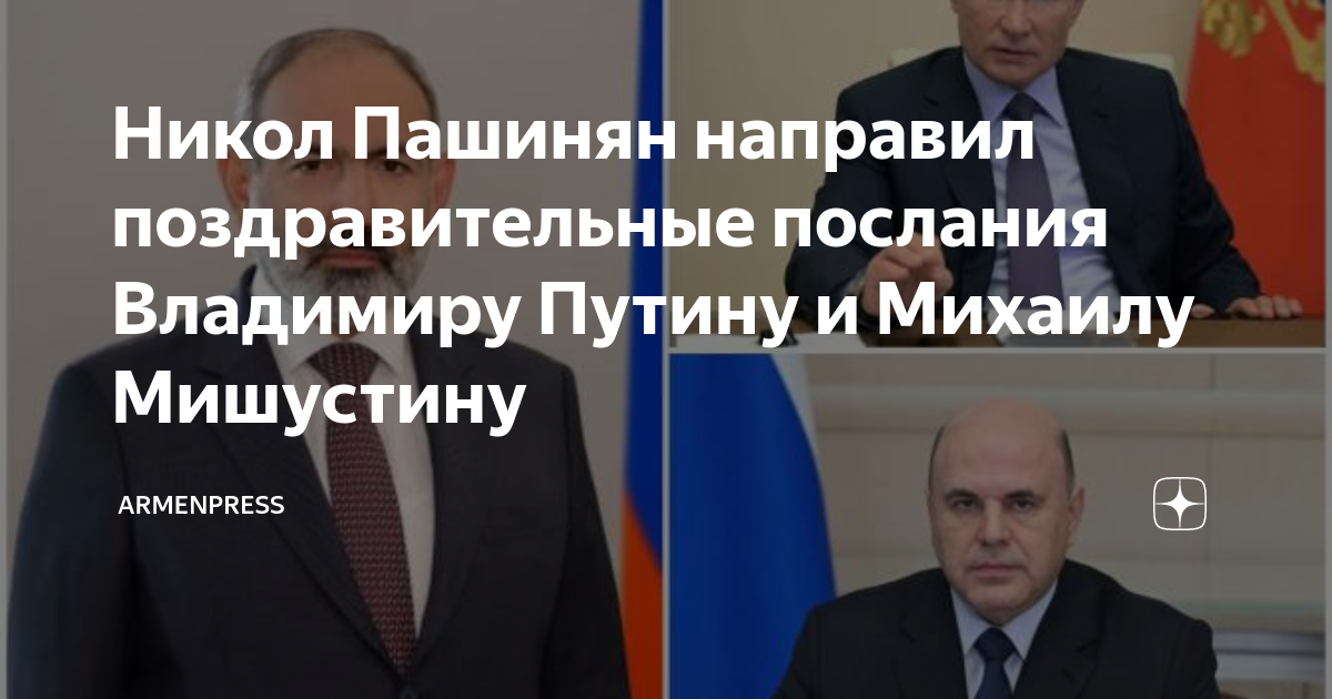 Путин в армении