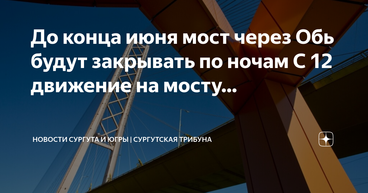 Сургут мост через обь