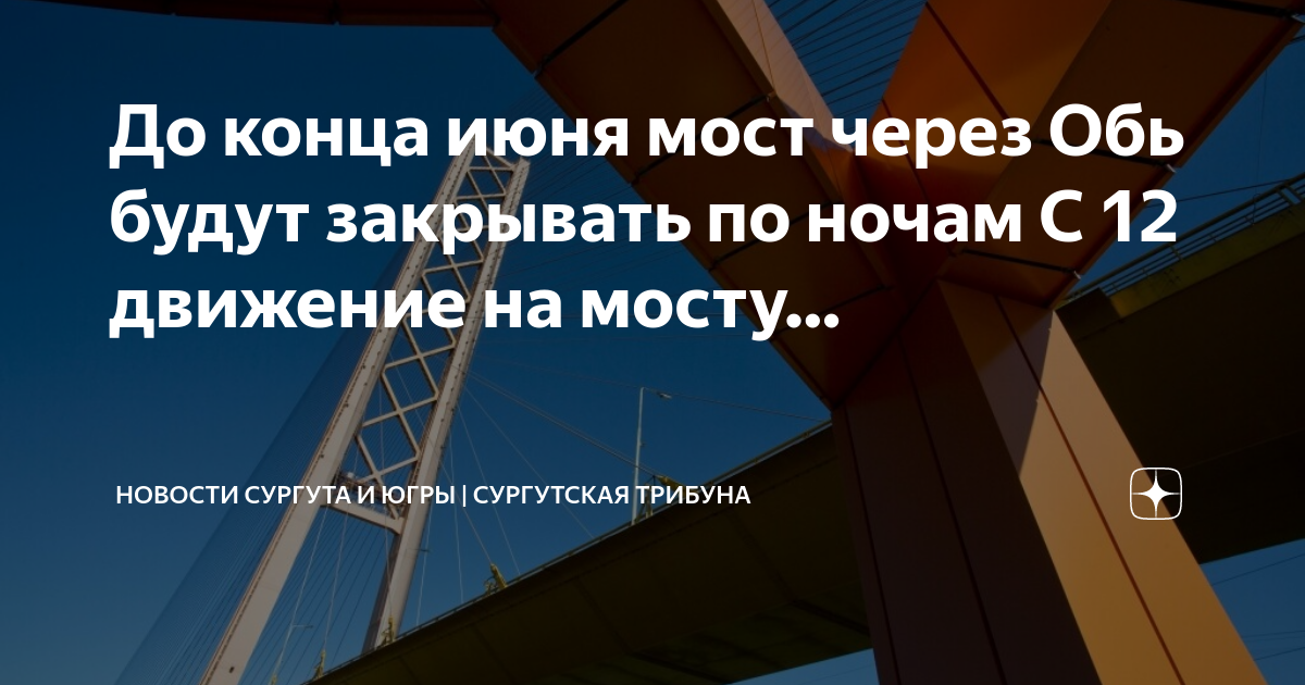 Сургутский мост ночью