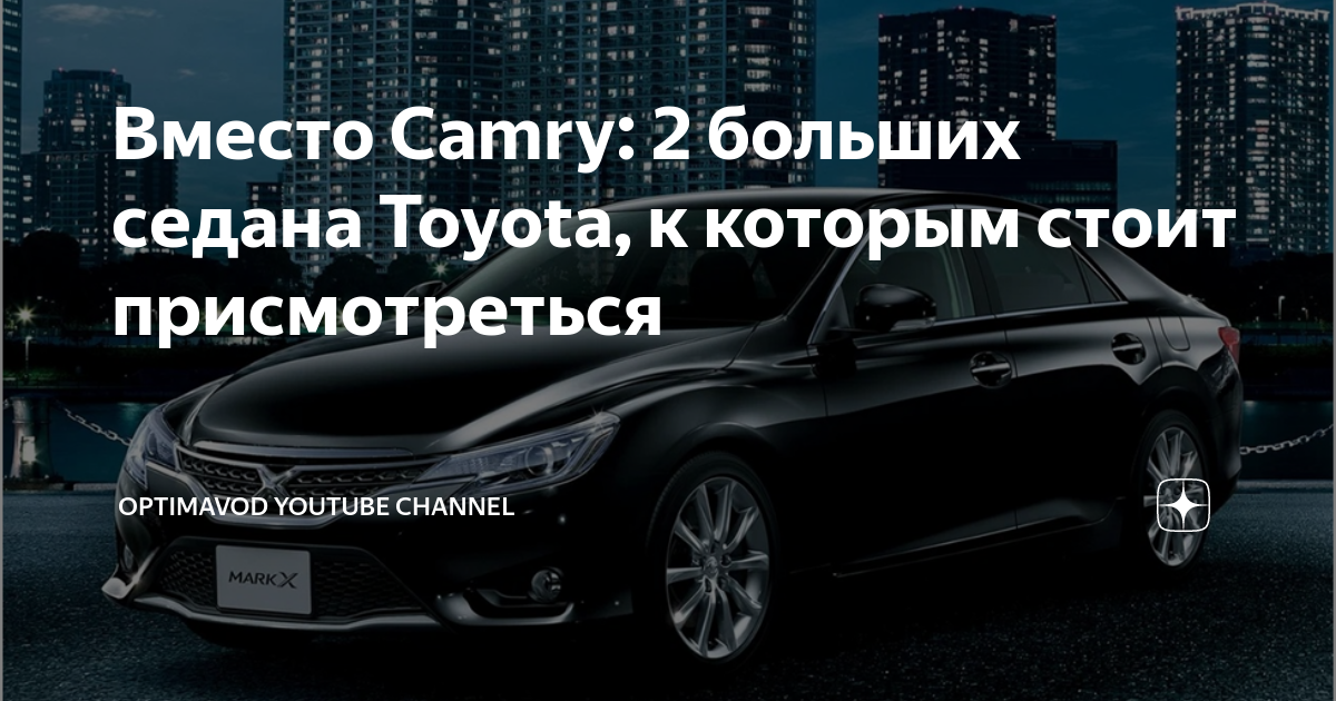 Что взять вместо камри
