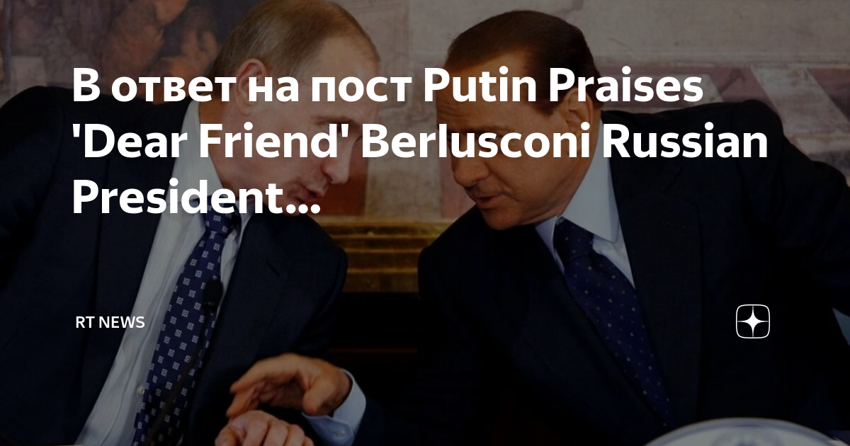 Путин в италии