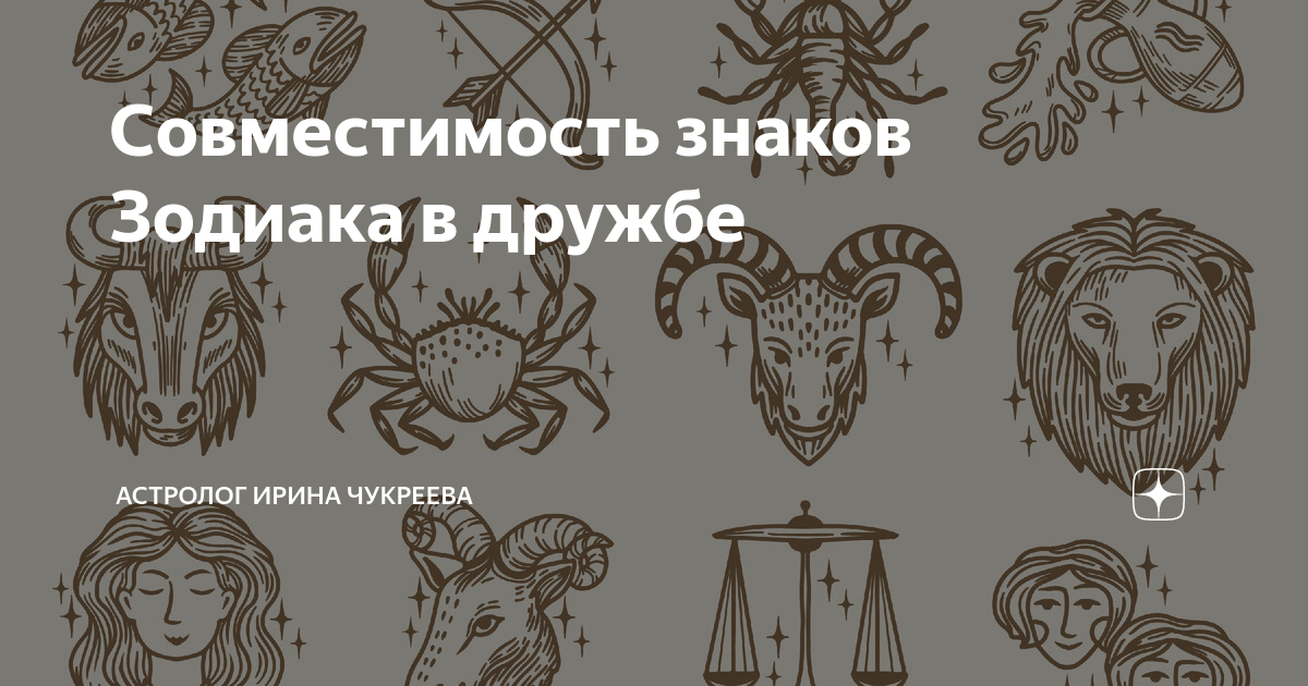 Совместимость знаков Зодиака в дружбе | Астролог Ирина Чукреева | Дзен
