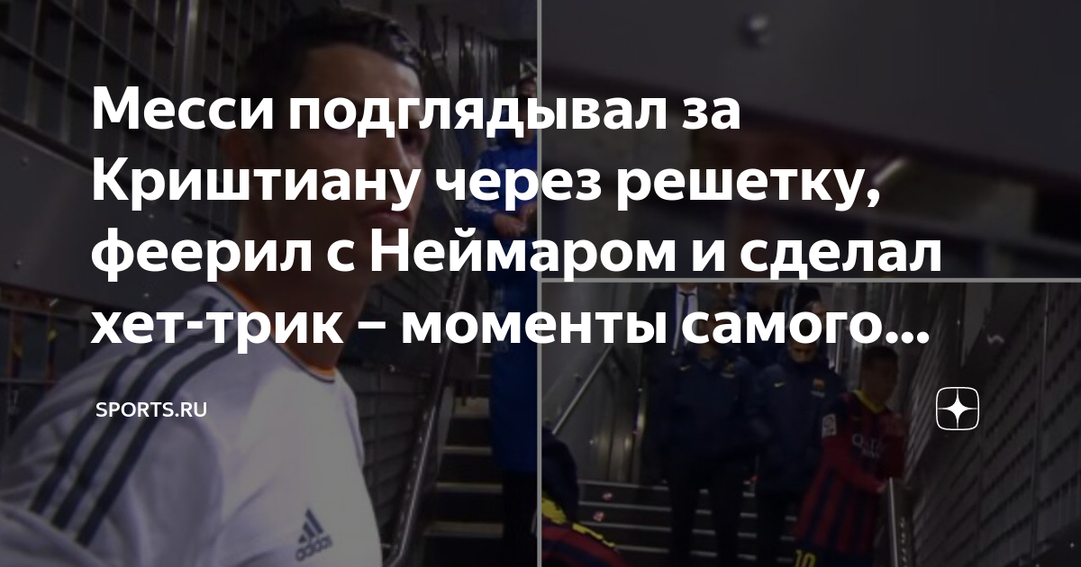 Один на один реал барселона