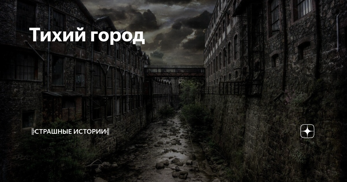 Тихо в городе том. Тихо в городе том