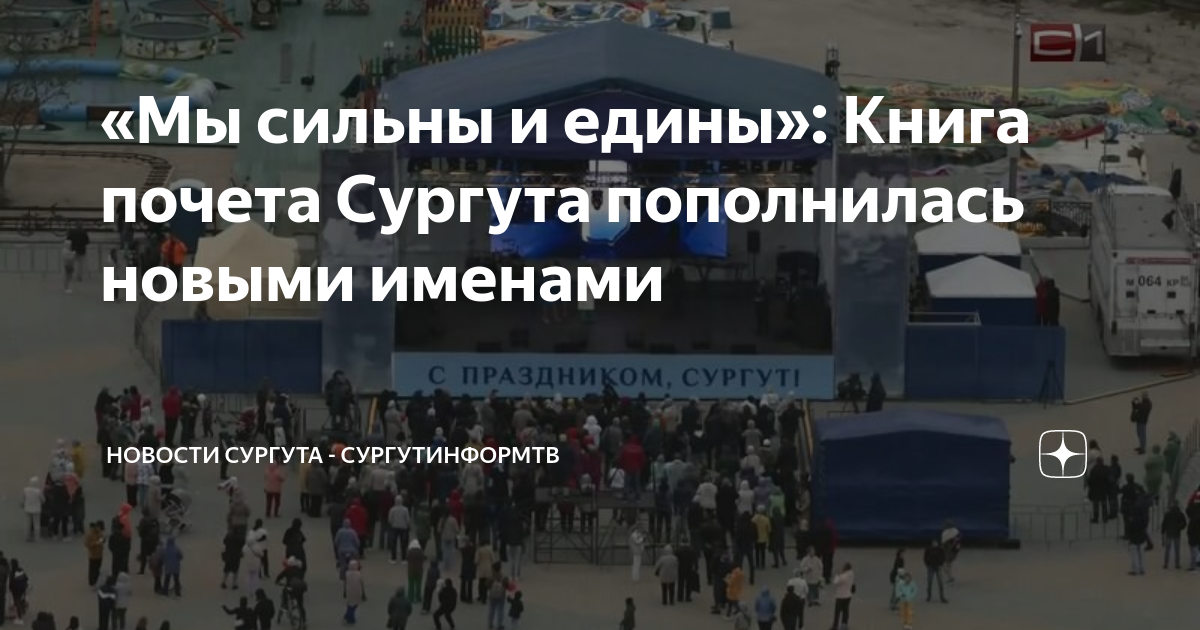 День рождения сургута