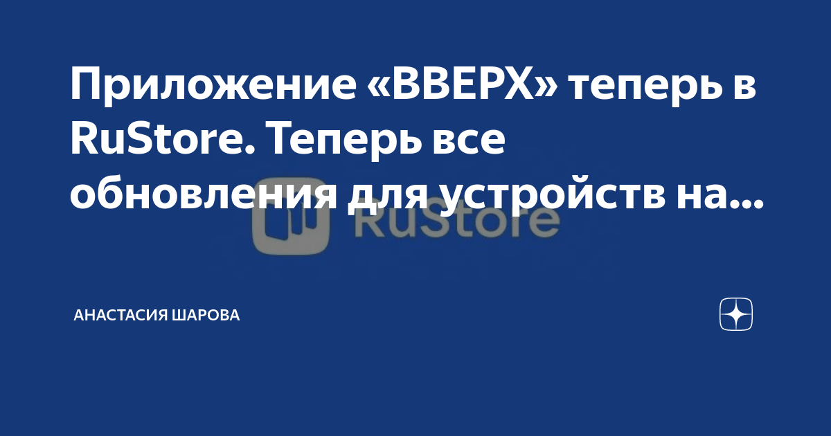 Приложение рустори. Приложение вверх. Рустор вверх приложение. Отечественное приложение RUSTORE. Приложение вверх в отечественном магазине.