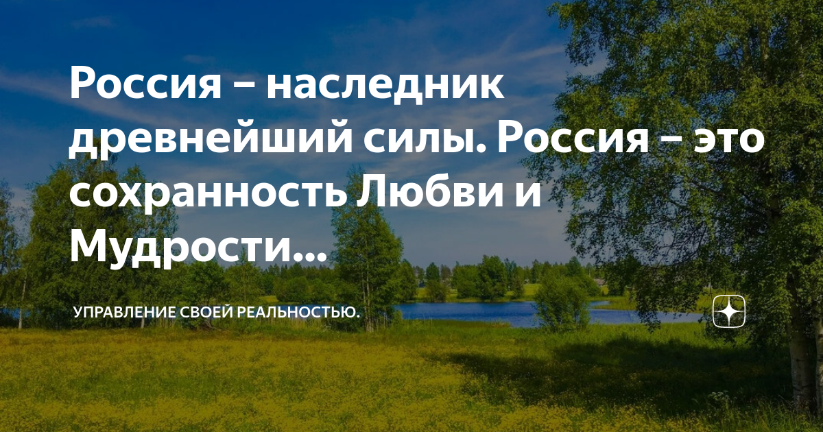 Наследник древней силы. Сохранность. Мудрость России. Сила любви Россия.