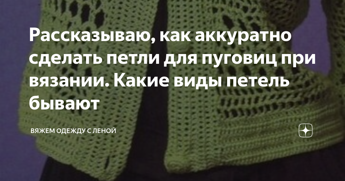 Рассказываю, как аккуратно сделать петли для пуговиц при вязании. Какие виды петель бывают