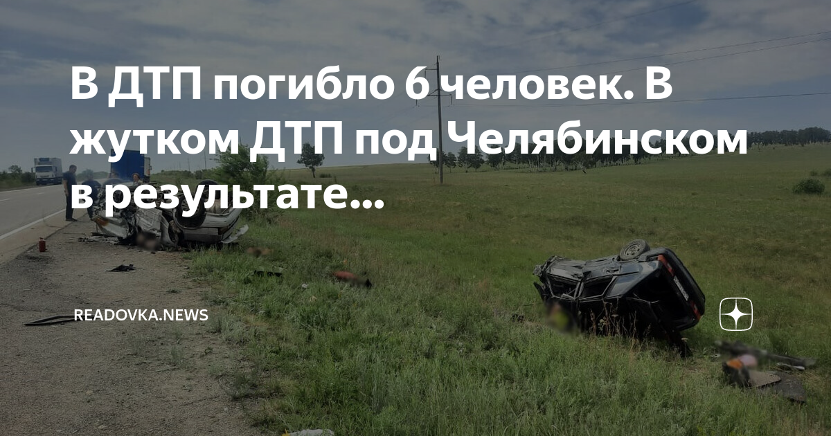 Кто такой погибший при дтп