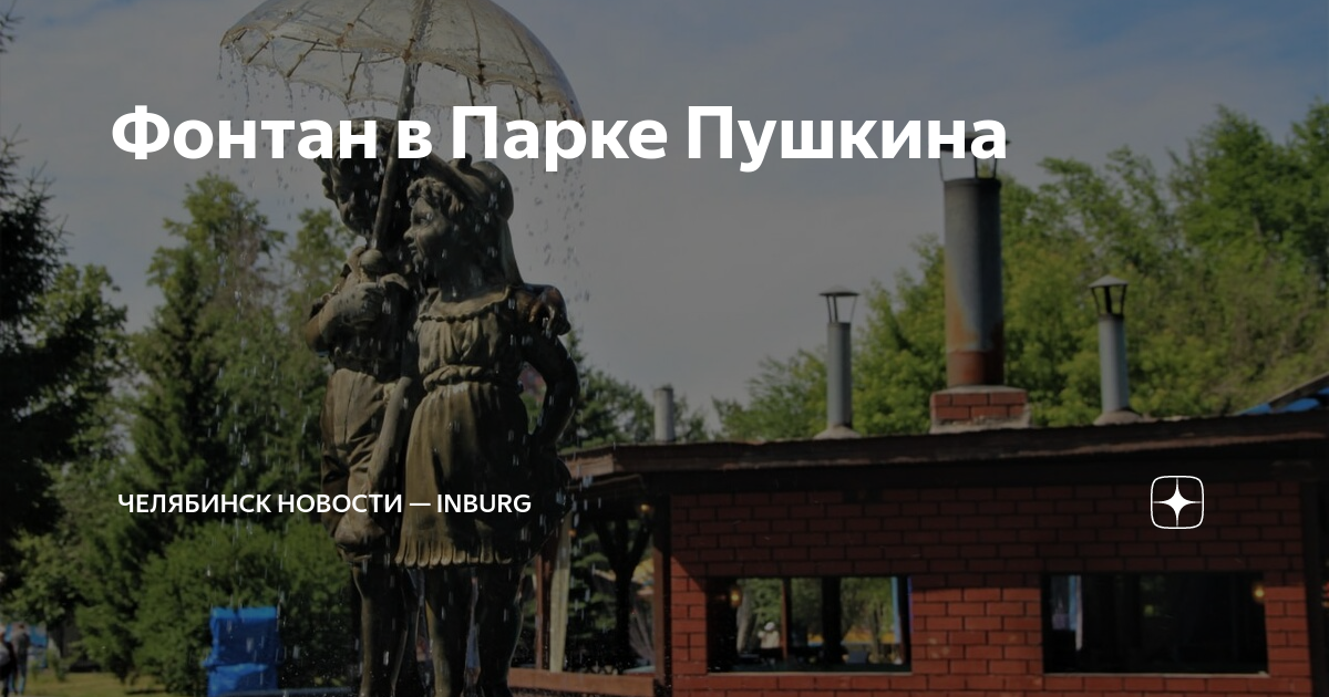Челябинск парк им пушкина
