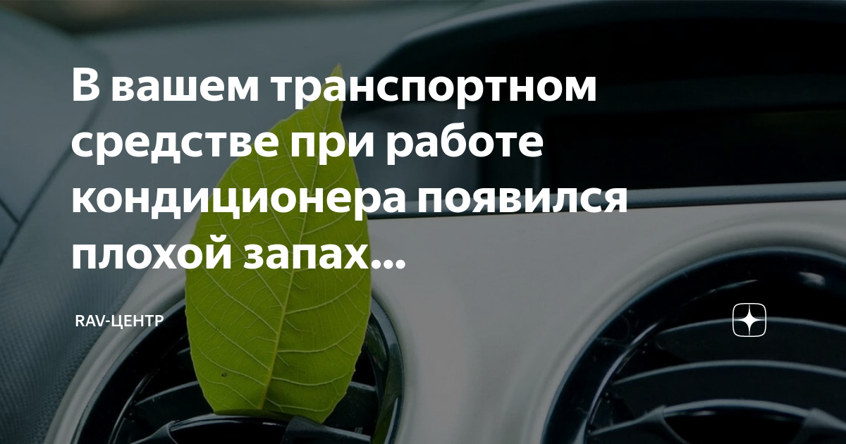 Антибактериальная обработка кондиционера автомобиля volvo