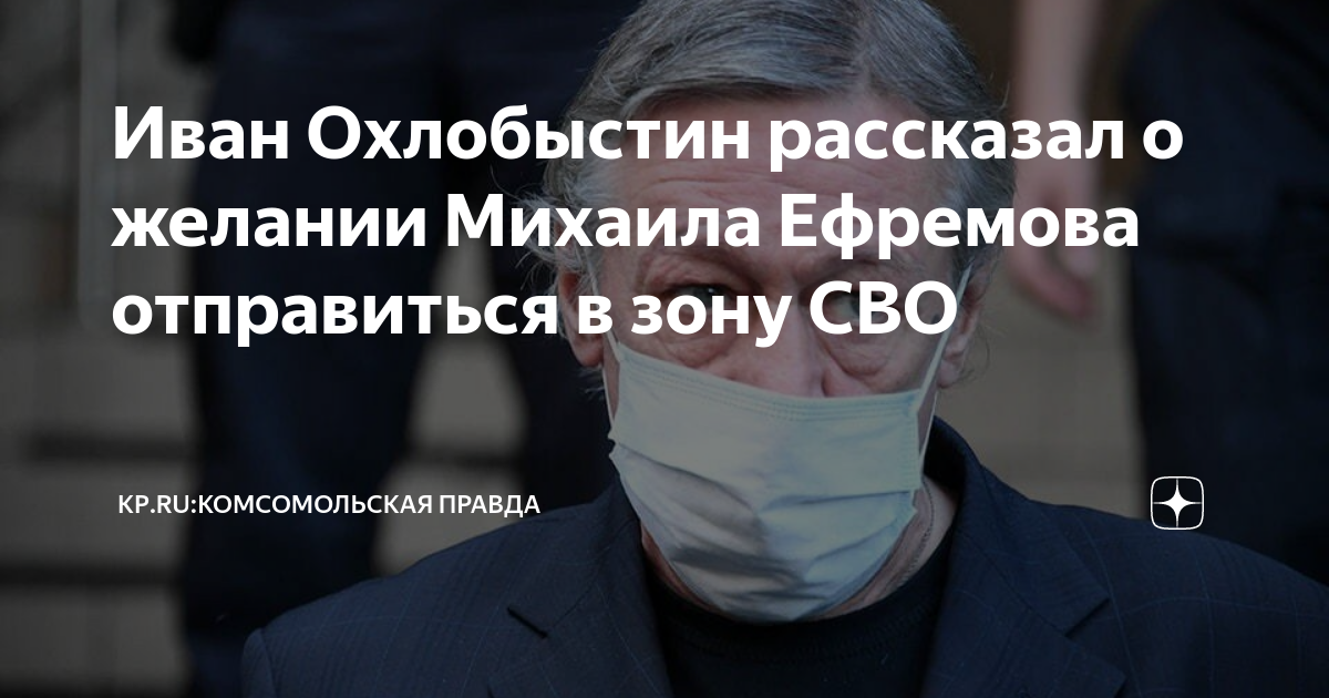 Ефремов в москве
