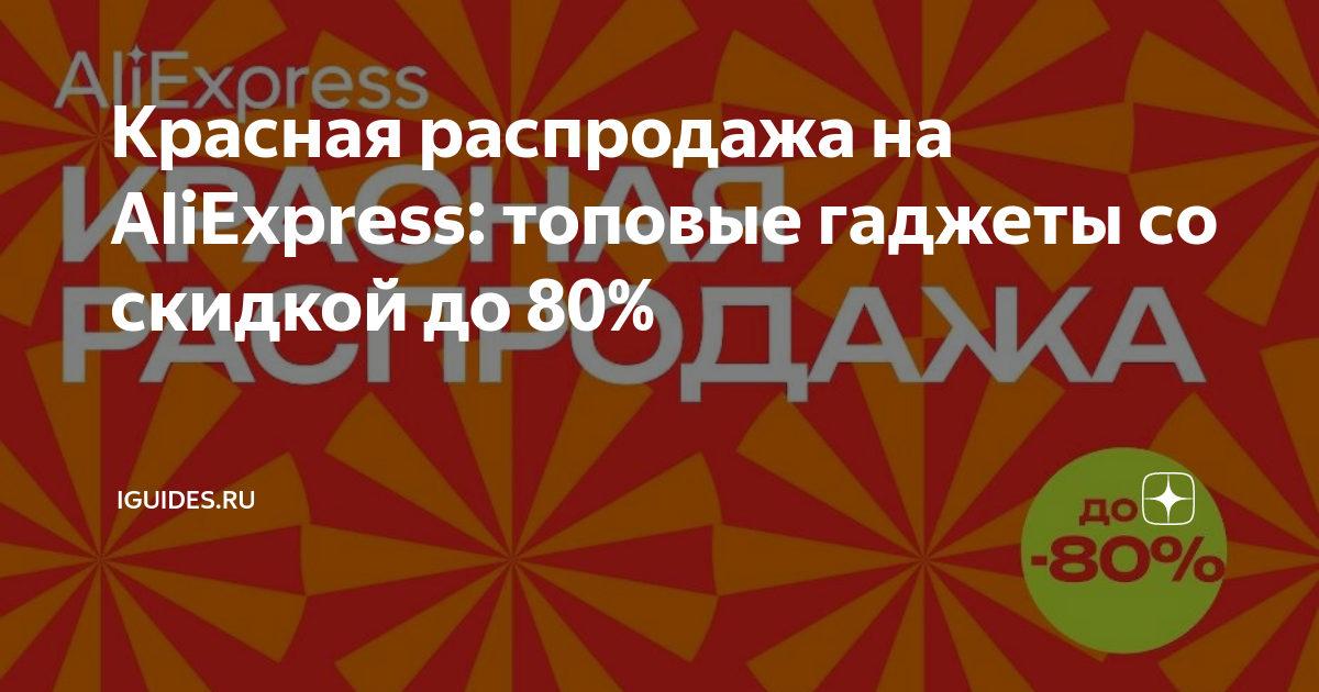 Красная распродажа на AliExpress: топовые гаджеты со скидкой до 80% ...