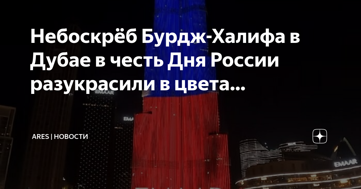 Башня бурдж халифа дубай