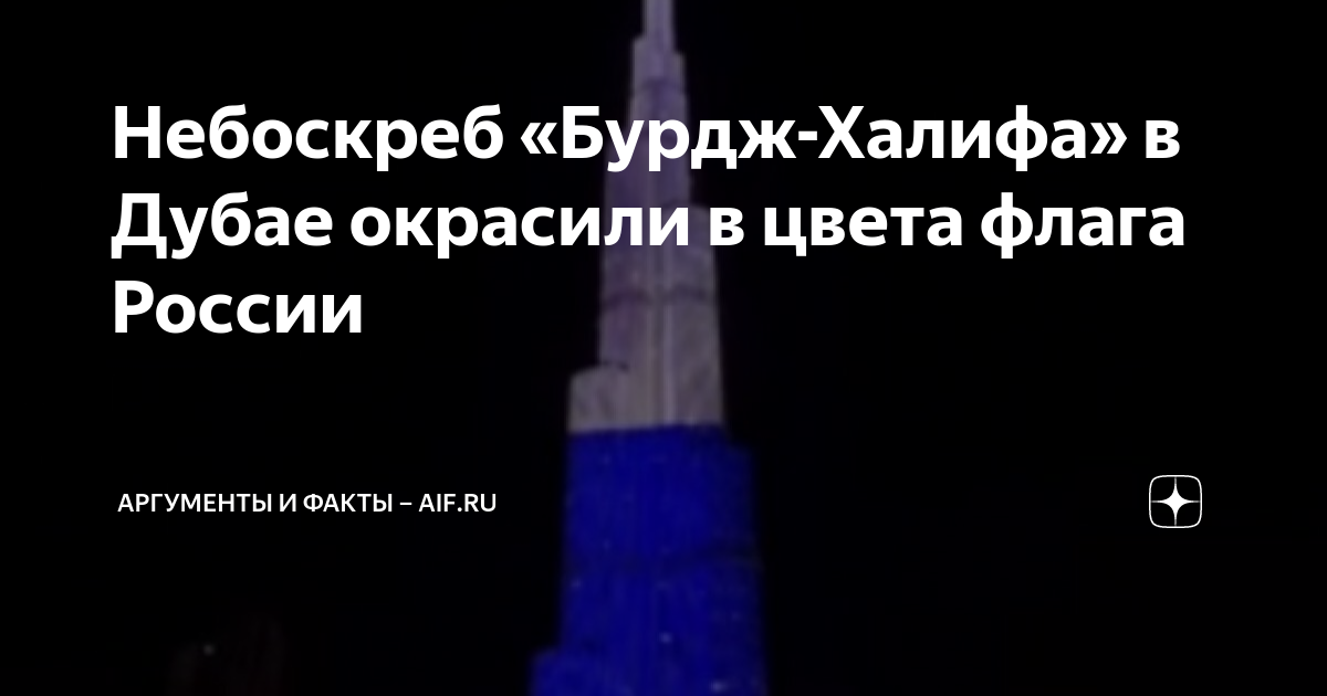 Небоскреб «Бурдж-Халифа» в Дубае окрасили в цвета флага России ...