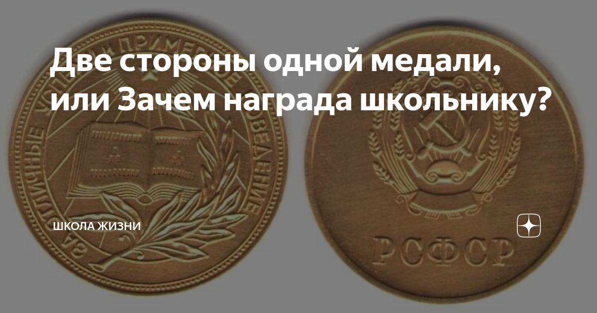 Наград почему а. Две стороны одной медали. Цитата сторона одной медали. Две стороны одной медали картинки. Награждение медалей со множественностью лиц.