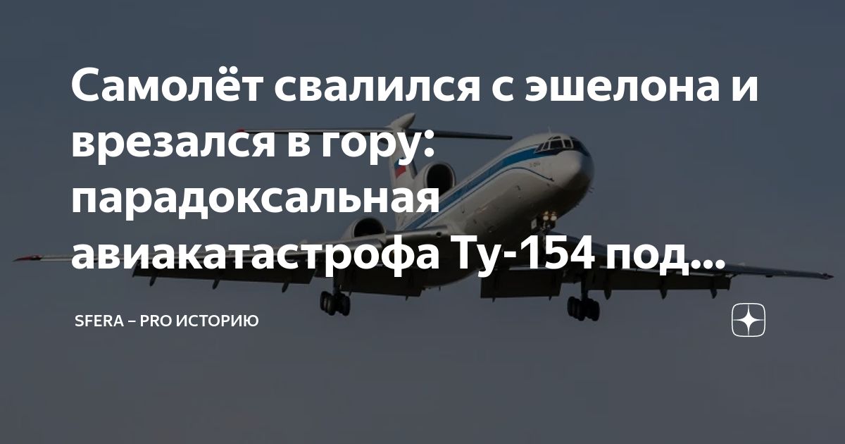 Расследование авиакатастрофы ТУ-154 в Сочи увязло в противоречиях