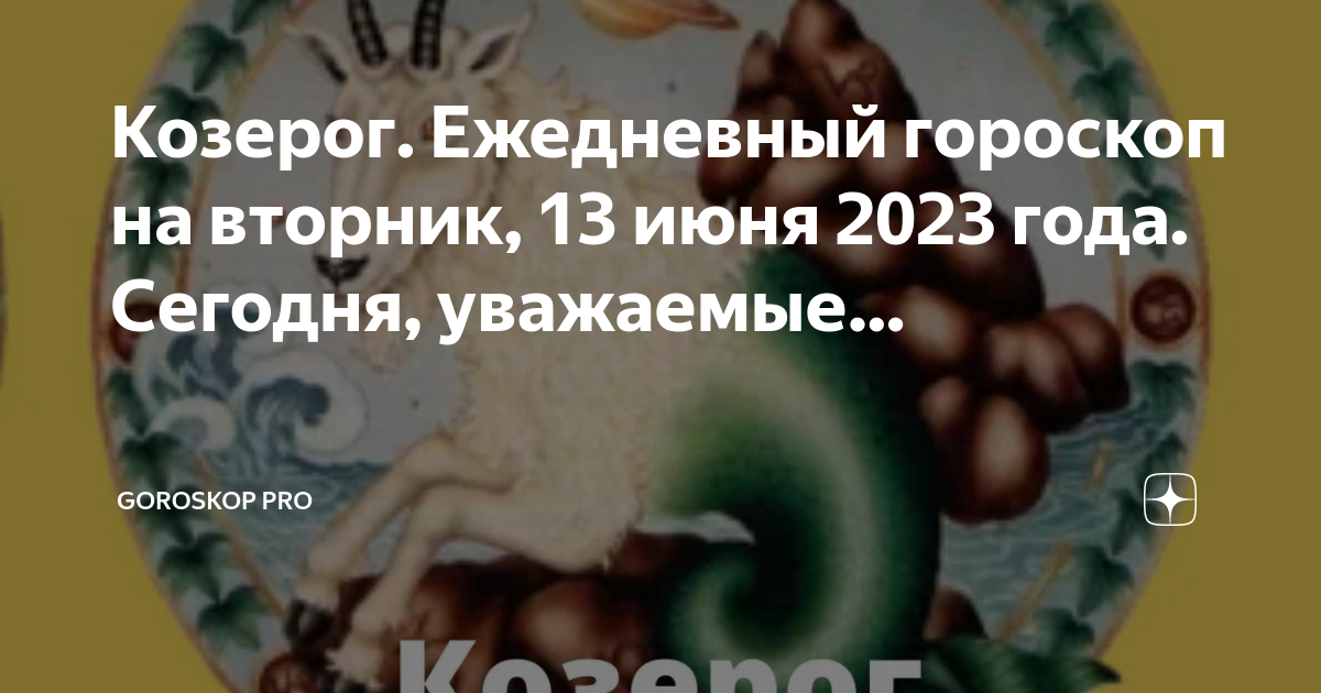 Гороскоп на 1 ноября 2023 козерог