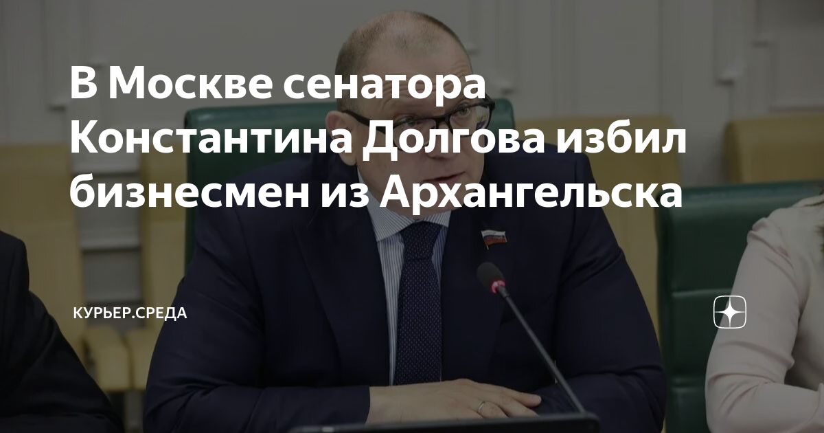 Долгов избил. Сенатора Константина Долгова избили в Москве.