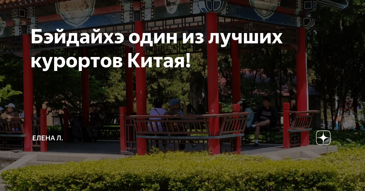 Город бэйдайхэ китай