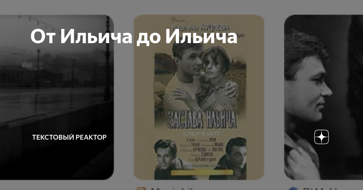 От Ильича до Ильича | Текстовый реактор | Дзен