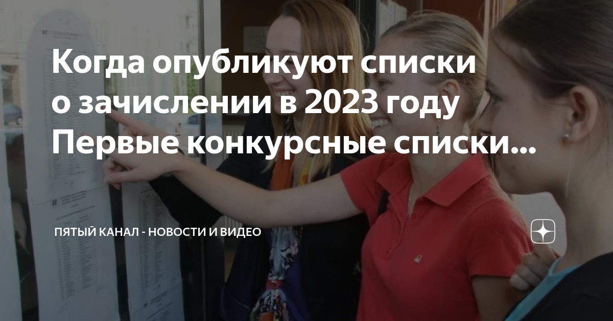 Когда опубликуют конкурсные списки 2024. Абитуриент 2023. Спецсовет.