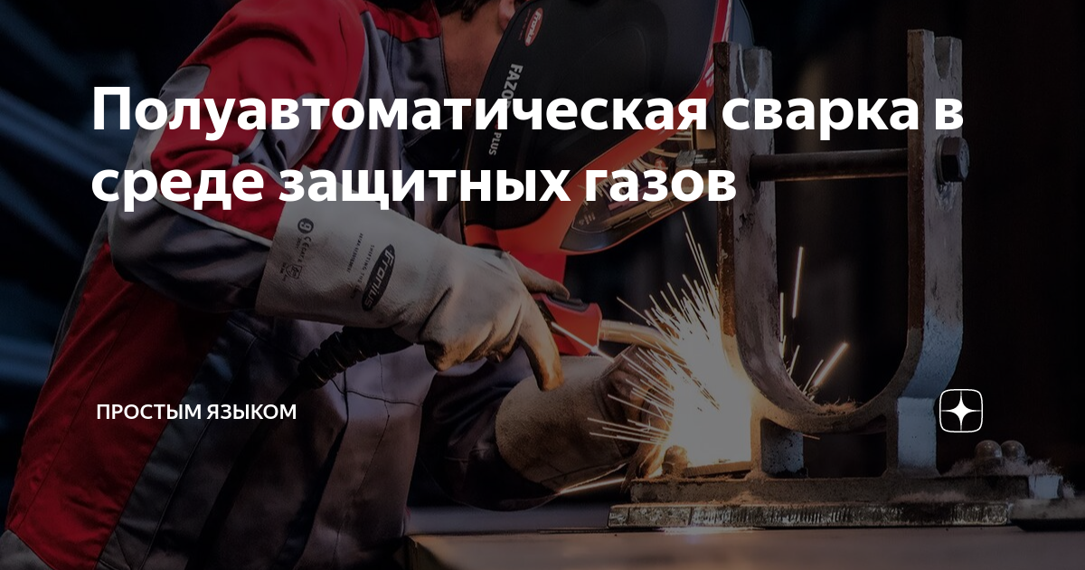 схема механизированной сварки в защитном газе плавящимся электродом. полуавтоматическая электродуговая сварка. сварка. сварщик дуговой сварки неплавящимся электродом в защитном газе. сварка защитная среда.