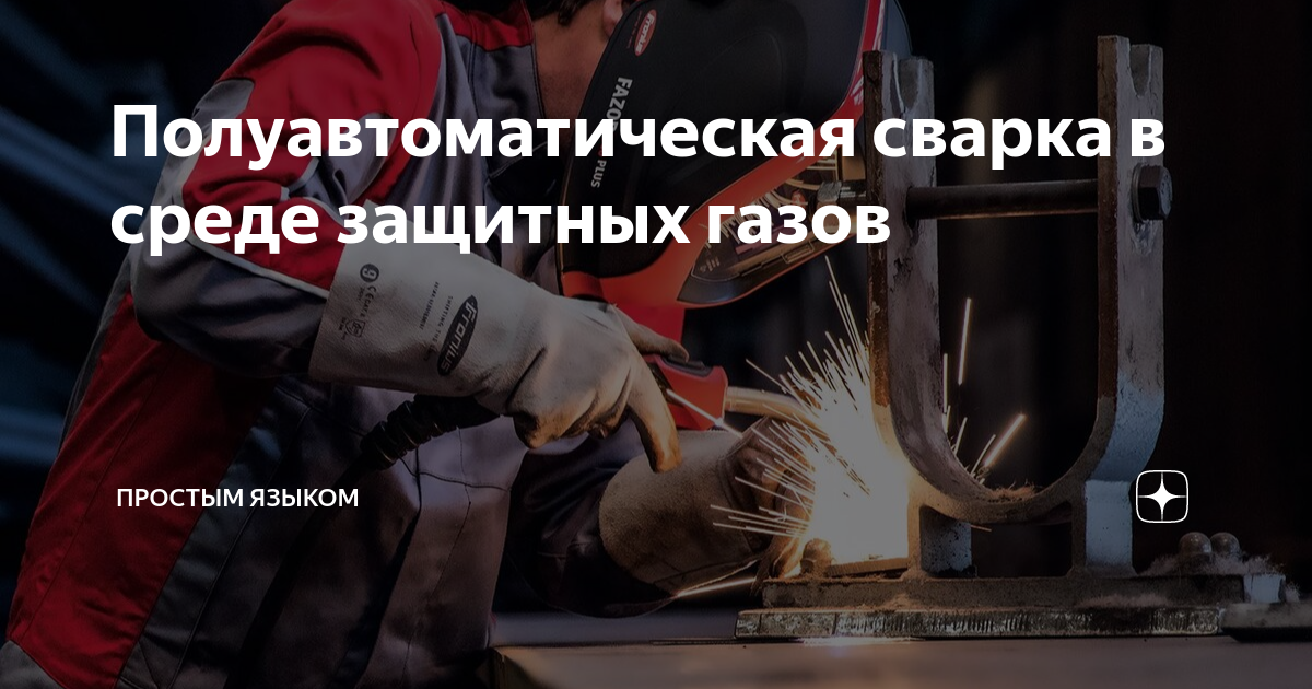 Сварка в защитных газах: суть технологии и руководство для начинающих