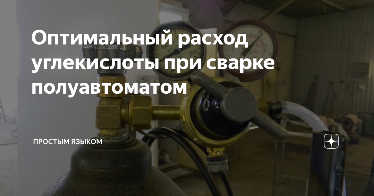 Сварка полуавтоматом для начинающих с газом углекислота