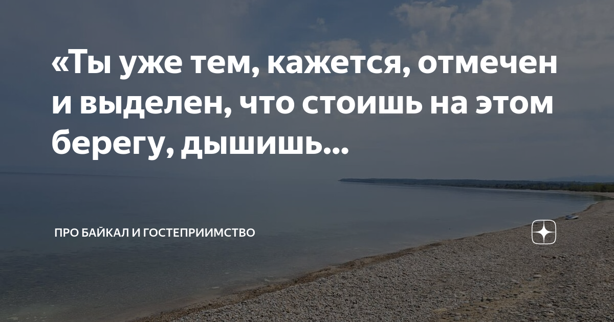 А ты стоишь на берегу. Русы пейте воду из Байкала да молитесь. Пейте воду из Байкала да молитесь. Я видел берега полные