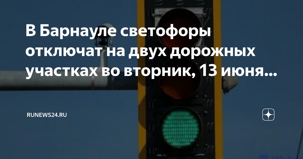 Если светофор не работает водители должны