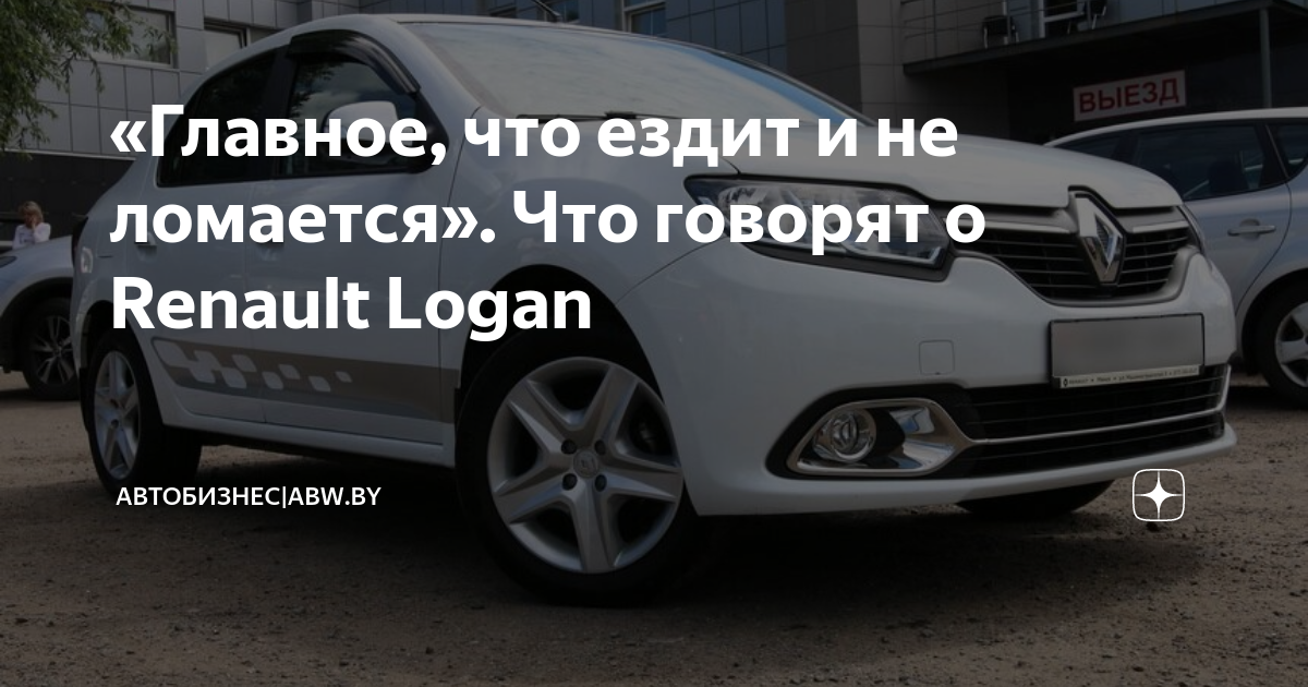 Рено логан отзывы владельцев 2017 года недостатки