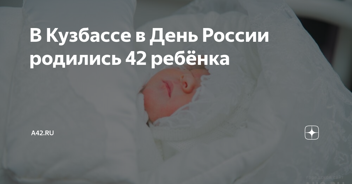 Рожать 42 года. Рожденные в Кузбассе. Родились дети россияне.