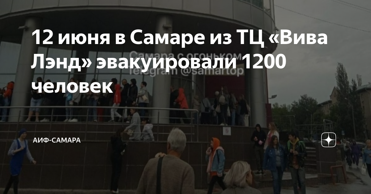 12 июня в Самаре из ТЦ «Вива Лэнд» эвакуировали 1200 человек | АиФ ...