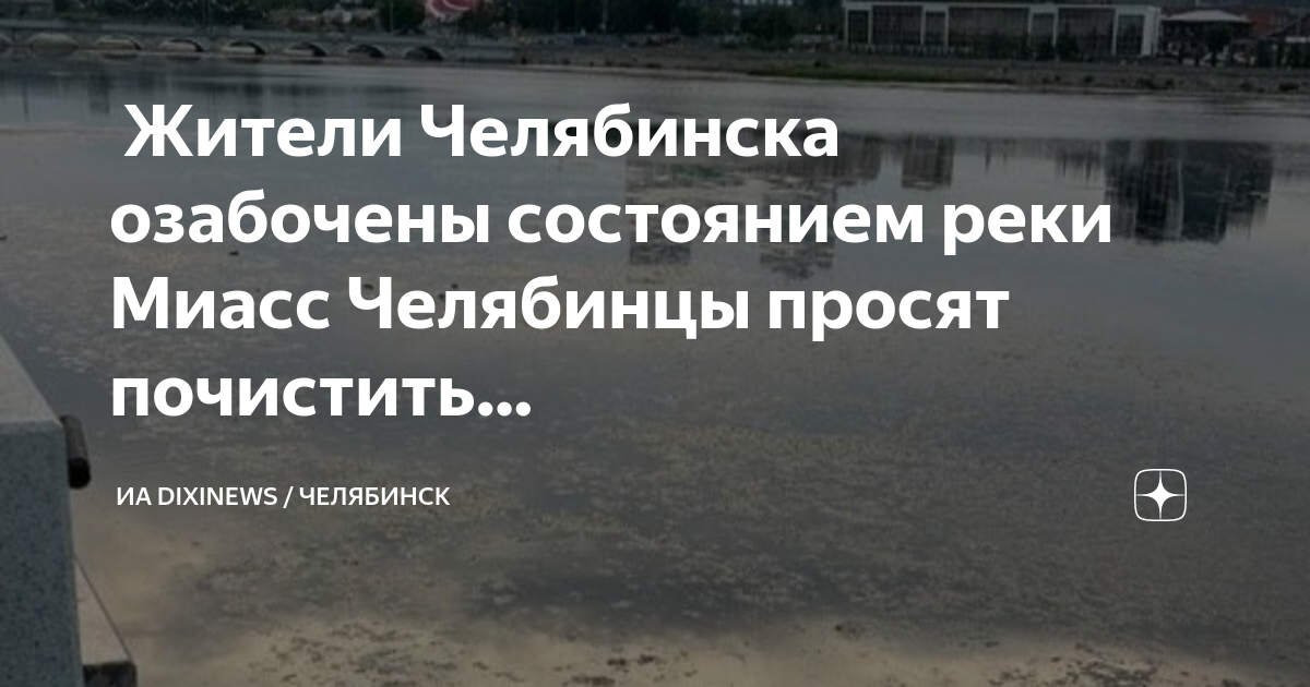 Река миасс челябинск