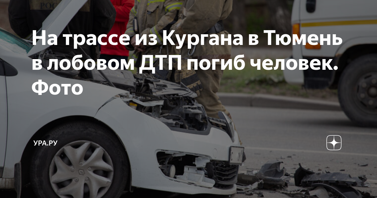 Кто погиб в дтп