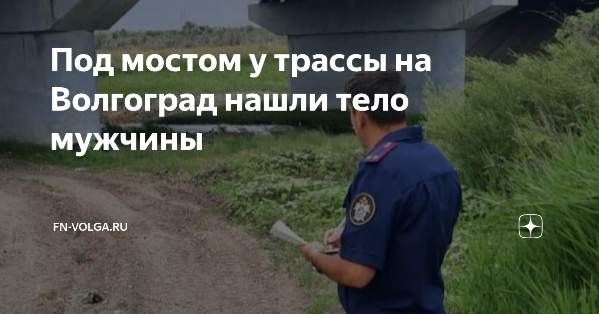 Под мостом