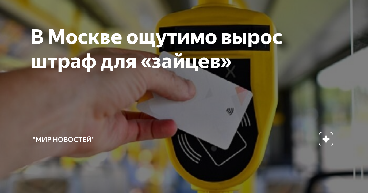 Проезд в москву