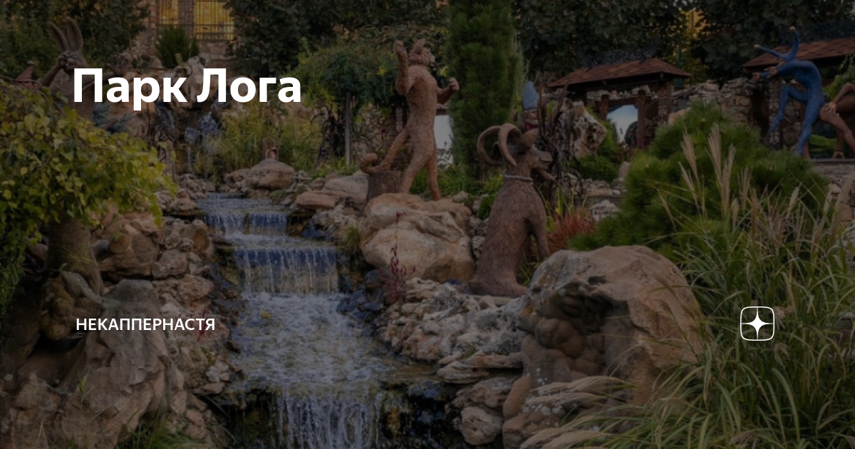 Старая станица лога парк