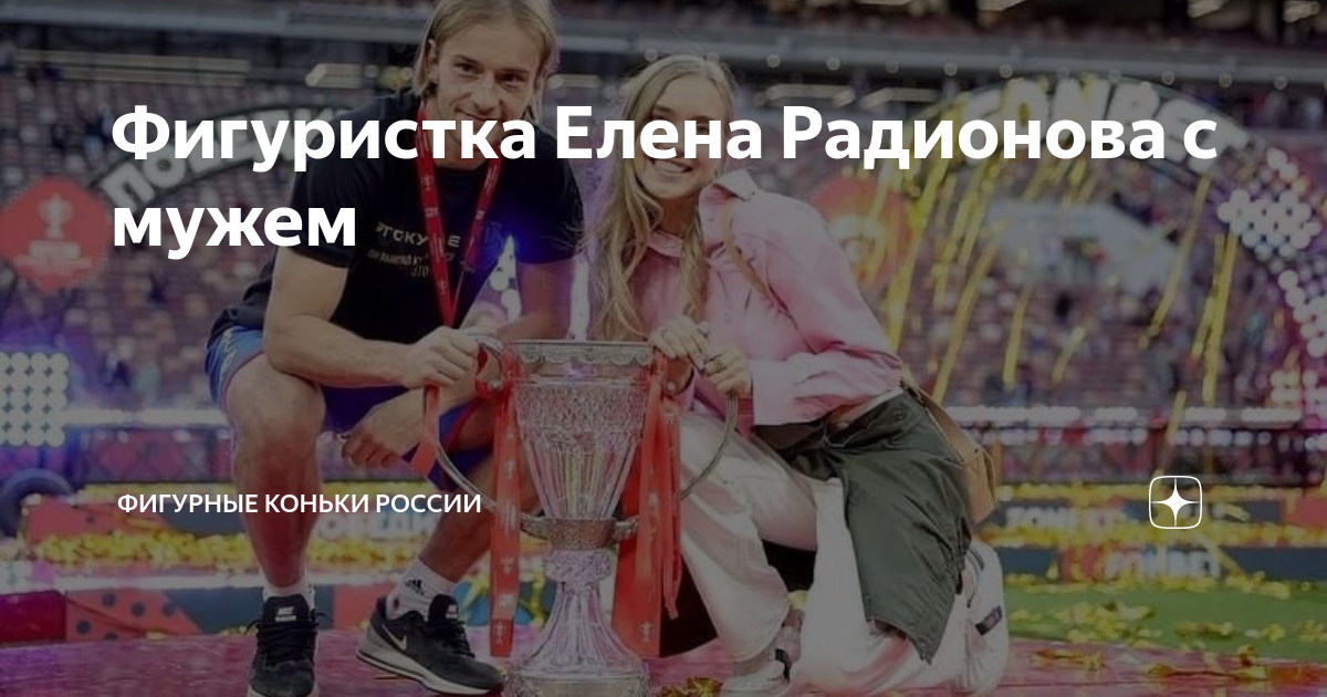 Фигуристка Елена Радионова 2019