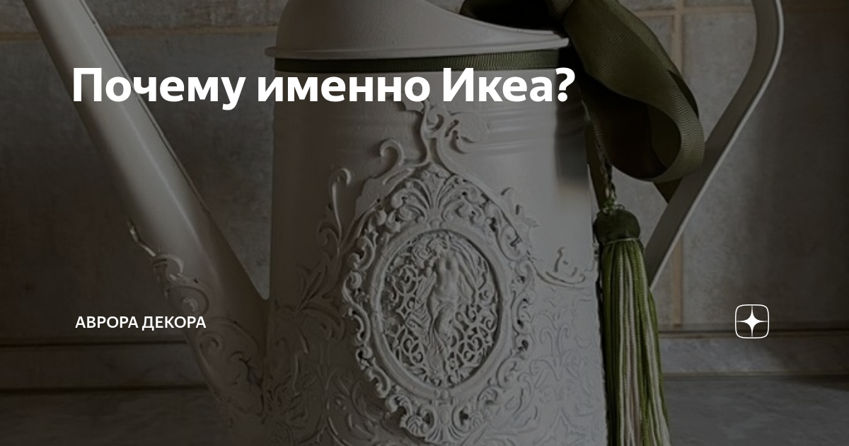 Почему именно Икеа? | АВРОРА ДЕКОРА DIY | Дзен